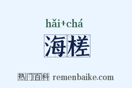 海槎是什么意思的图片